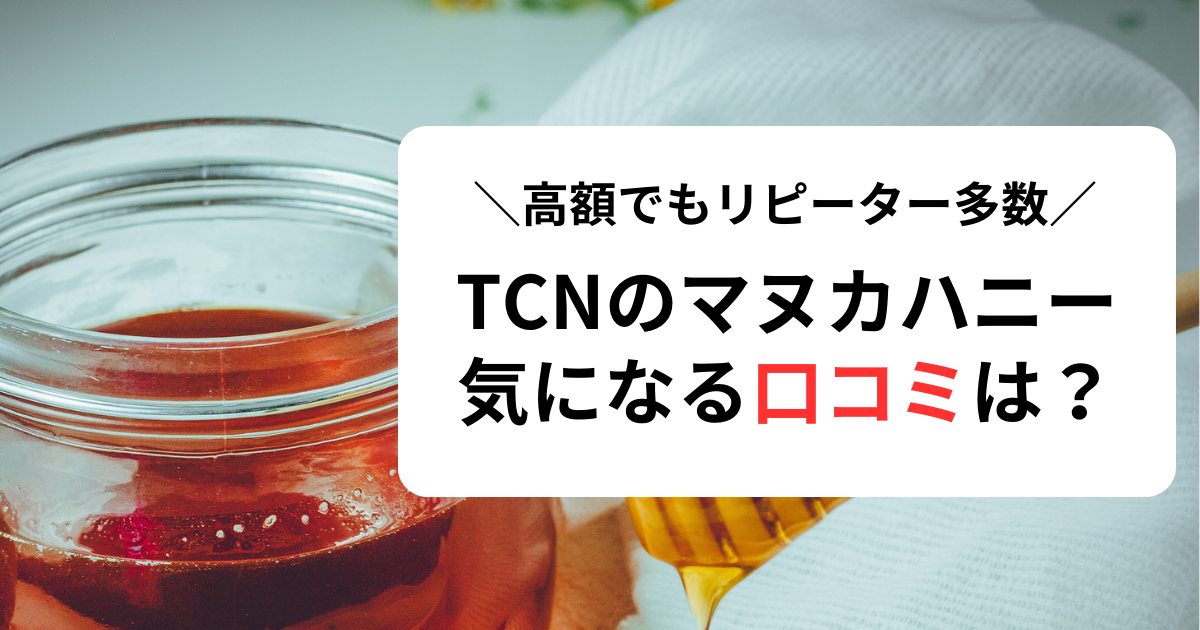 TCNのマヌカハニー