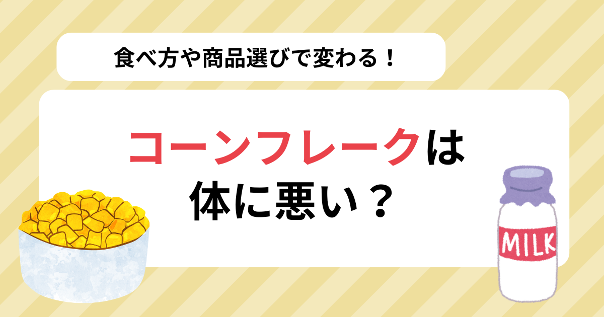 コーンフレーク　体に悪い