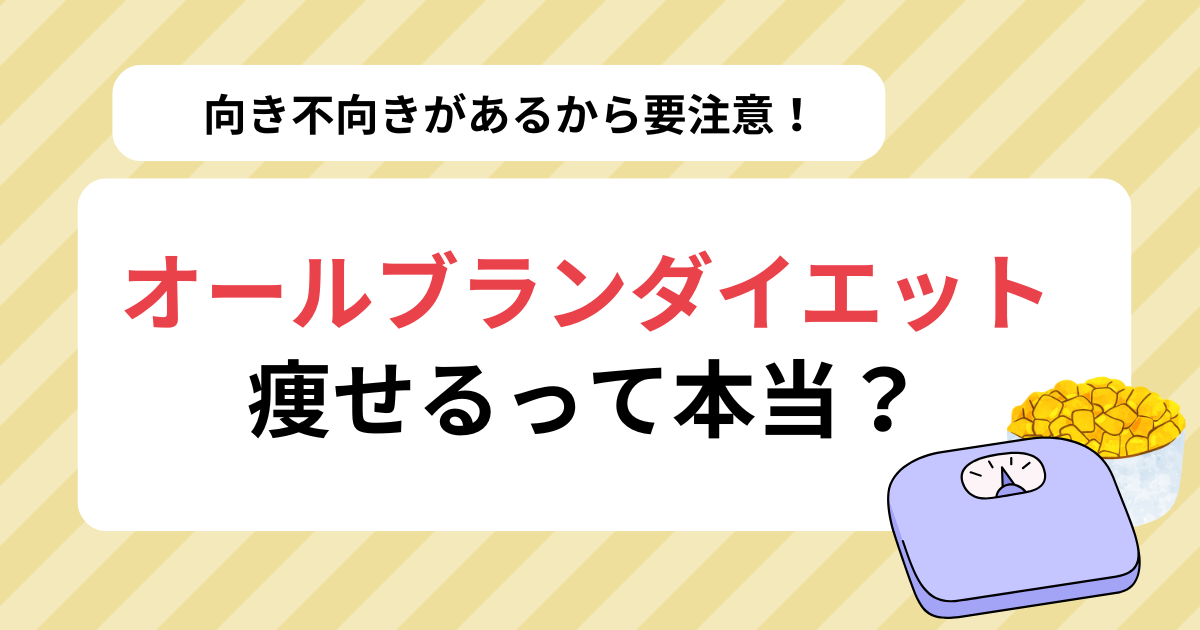 オールブラン　ダイエット　痩せた