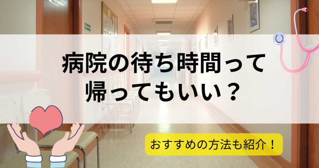 病院　待ち時間　長い