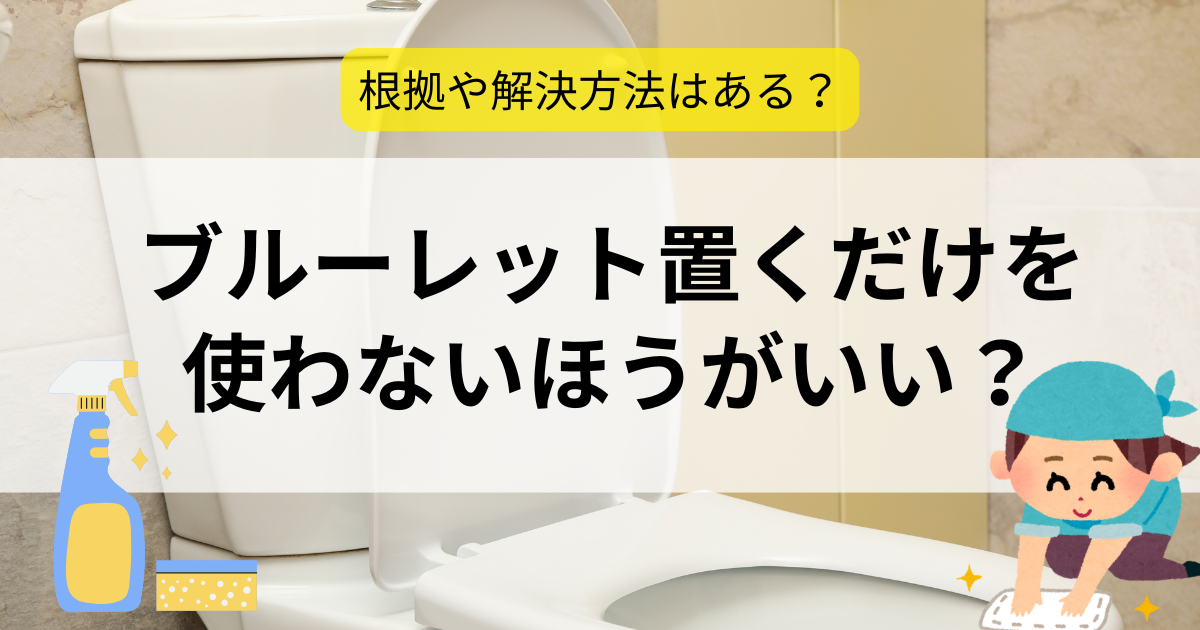 ブルーレット置くだけ　使わないほうがいい