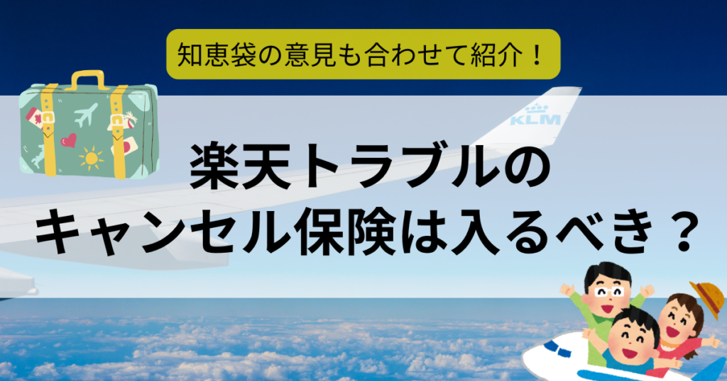 楽天トラベルキャンセル保険　入るべき　知恵袋