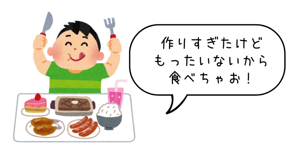 作りすぎて太る人