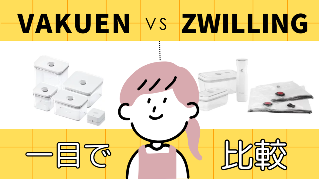 vakuenとZWILLINGの保存容器の比較